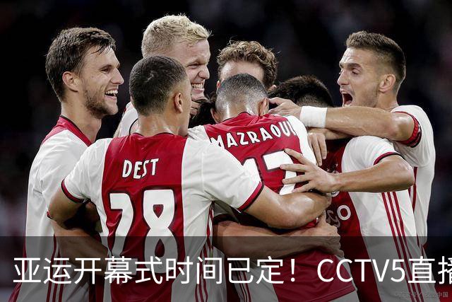 亚运开幕式时间已定！CCTV5直播，胡明轩吴愉扛旗，读懂三个信号