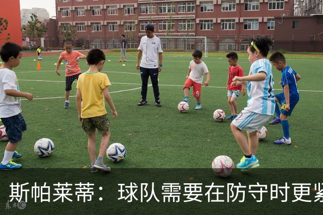 斯帕莱蒂：球队需要在防守时更紧凑 我们视库普梅纳斯为关键球员